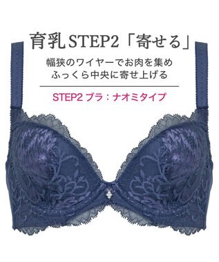 BRADELIS New York 【BRADELIS New York/ 育乳補整ブラ・STEP2 寄せる】ナオミステップ2ブラ25A1 補正下着 ブラジャー 谷間メイク ネイビー