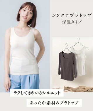 Wing カップ付きインナー あったか素材 ラク きれいなバストシルエット 【シンクロブラトップ】 ノースリーブ タンクトップ 秋 冬 ET1165 ウイング／ワコール クリーム