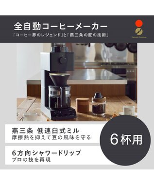 YAMATO テーブル＆キッチン 【TWINBIRD】全自動コーヒーメーカー（6杯用）  ブラック  CM-D465B ブラック