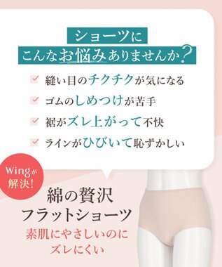 Wing ショーツ やさしい肌あたり ズレ上がりにくい しめつけにくい 【綿の贅沢 フラットショーツ】 はきこみ丈ふかめ 3Lまで対応 大きいサイズ EC3100 ウイング／ワコール シェルベージュ
