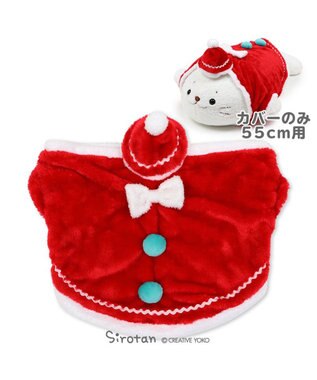 しろたん 抱きぐるみ 55cmサイズ用 着せ替えお洋服 サンタクロース クリスマス プレゼント サンタ 抱きぬいぐるみカバー 服 アザラシ かわいい キャラクター ぬい撮り マザーガーデン Mother Garden ファッション通販 公式通販 オンワード クローゼット しろたん 抱きぐるみ 55cmサイズ用 着せ替えお洋服 サンタクロース クリスマス プレゼント サンタ 抱きぬいぐるみカバー 服 アザラシ かわいい キャラクター ぬい撮り マザーガーデン Mother Garden ファッション通販 公式通販 オンワード クローゼット