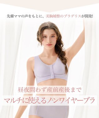 BRADELIS New York 【BRADELIS New York  MATERNITY】フロントオープンブラ マタニティ ブラジャー フロントホック 簡単に授乳ができる 補正ブラ ライラック