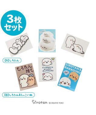  しろたん ステッカー 5×7cm 3枚セット 《【A】しろたん柄 3枚セット》 《【B】しろたん＆らっこいぬ 3枚セット》