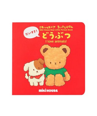 MIKI HOUSE HOT BISCUITS 【ミキハウスベア ちいさなえほん】だいすき！どうぶつ