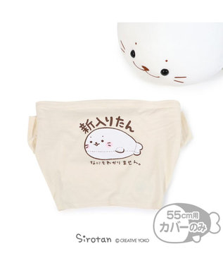 しろたん 抱き枕用 Tシャツ 新入りたん柄 抱き枕 55cm対応 着せ替えお洋服 抱きぐるみ ぬいぐるみ用カバー ぬいぐるみ用tシャツ あざらし アザラシ かわいい キャラクター マザーガーデン Mother Garden ファッション通販 公式通販 オンワード クローゼット しろたん 抱き枕用 Tシャツ 新入りたん柄 抱き枕 55cm対応 着せ替えお洋服 抱きぐるみ ぬいぐるみ用カバー ぬいぐるみ用tシャツ あざらし アザラシ かわいい キャラクター マザーガーデン Mother Garden ファッション通販 公式通販 オンワード クローゼット