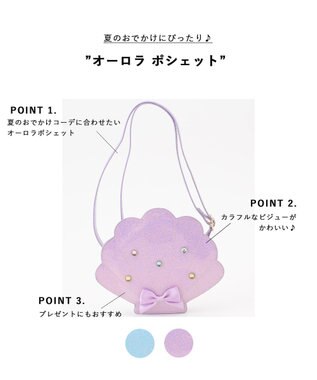 ANY KIDS オーロラ ポシェット シェル