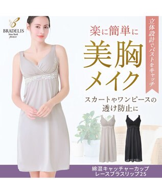BRADELIS New York 【BRADELIS NewYork peace】綿混キャッチャーカップレースブラスリップ25 ノンワイヤー 補正下着 静電気軽減 インナー カップ付き ブラトップ ワンピース グレージュ