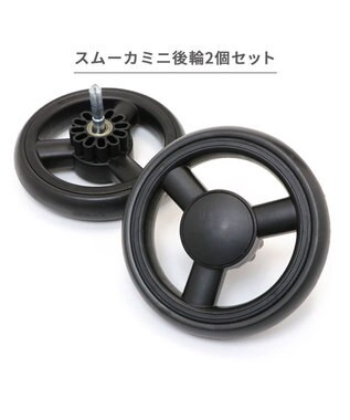PET PARADISE smooca mini ペットカート用 後輪セット 後輪セット