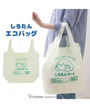  しろたん ポケット付きエコバッグ 《しろたんマート》 単品