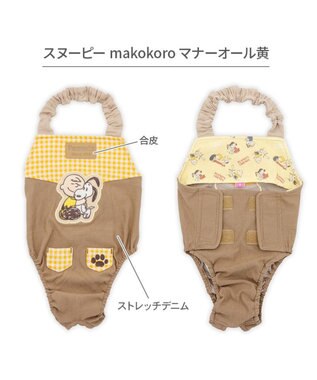 PET PARADISE スヌーピー makokoro マナーオール 小型犬 ブラウン×イエロー