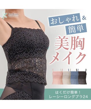 BRADELIS New York 【カヤビューティーラボ】はくだけ簡単!レーシーロングブラ24 ノンワイヤー 補整 ブラジャー 見せブラ ブラトップ チャコール
