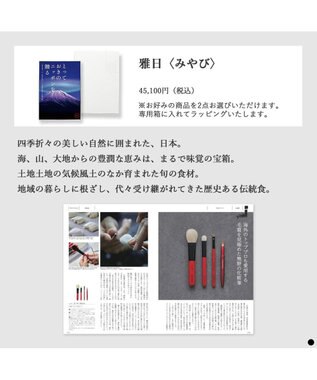 PRESENTERS ROOM とっておきのニッポンを贈る ＜雅日(みやび)＞ -