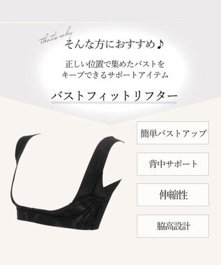 BRADELIS New York 【BRADELIS New York】バストフィットリフター 簡単バストアップ ブラック