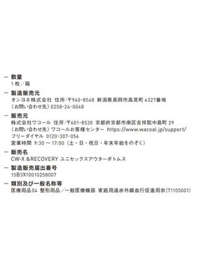 CW-X 【UNISEX】 CW-X 【一般医療機器】 リカバリーウェア 【＆RECOVERY】 アウターボトムス ロング 疲労回復 運動前後 日常生活 ユニセックス RHR209/ワコール ブラック