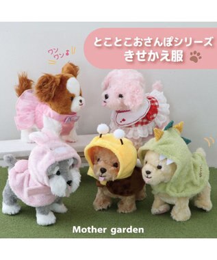 Mother garden マザーガーデン とことこおさんぽシリーズ きせかえ服  《はちポンチョ》 単品 ブラウン