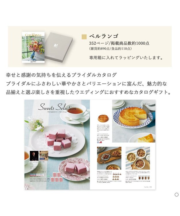 antina gift studio COURONNE(クロンヌ) ギフトカタログ＜ベルランゴ＞ -