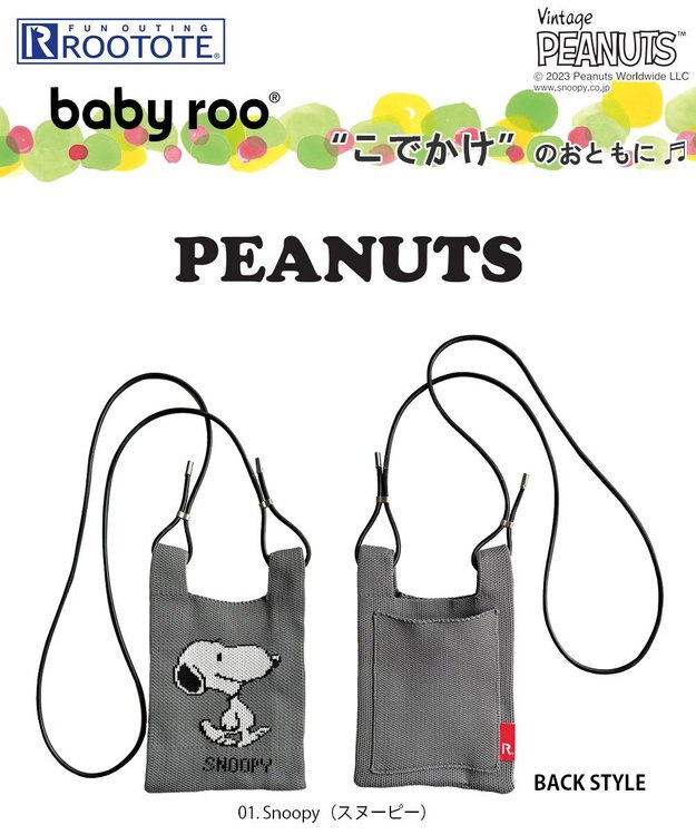 ROOTOTE 8339【スヌーピー】IP.ベビールー.ピーナッツ-8R 01：スヌーピー