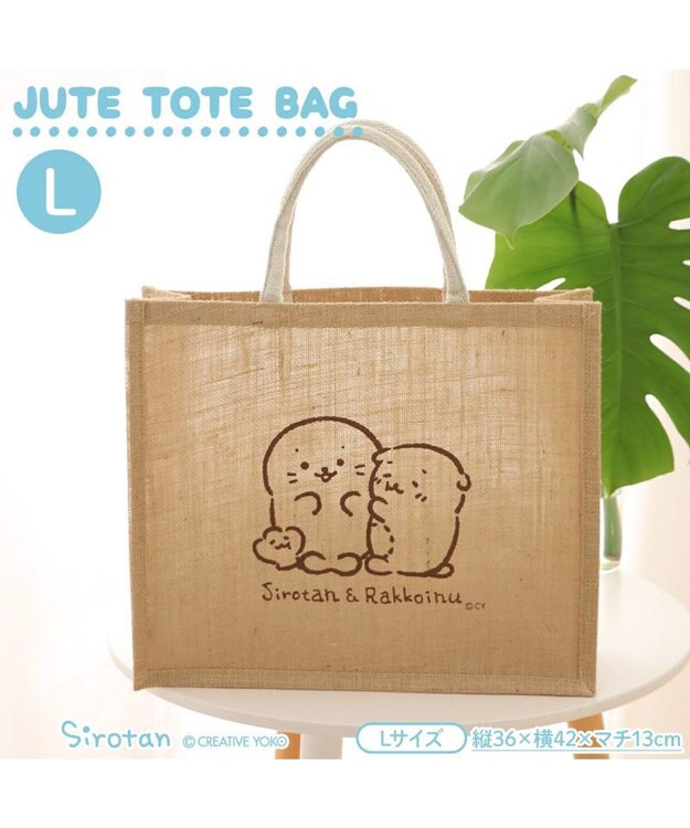Mother garden しろたん しろたん＆らっこいぬ ジュートトート 《Lサイズ》 単品 Ｌサイズ
