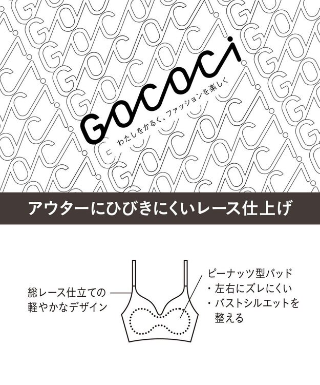 WACOAL 【GOCOCi ゴコチ】 ブラレット アウターにひびきにくい 肌あたりのやさしいレース ワイヤレス ブラジャー ノンワイヤーブラ レディース CGG297 /ワコール ベージュ