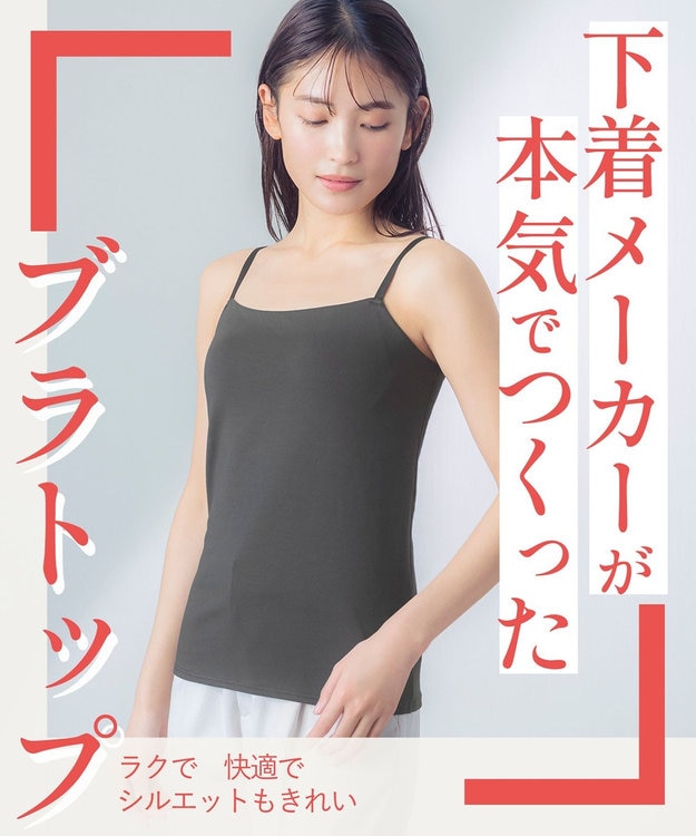 Wing カップ付きキャミソール 綿混(身生地部) ラク きれいなバストシルエット 【シンクロブラトップ 綿混タイプ】 ブラトップ ET1032 ウイング／ワコール チャコールグレー