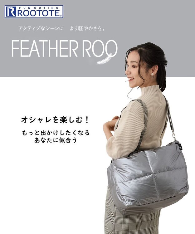 ROOTOTE 1339【2way:軽量】フェザールー.グランデ.ルートートカロ-B 01：シルバー