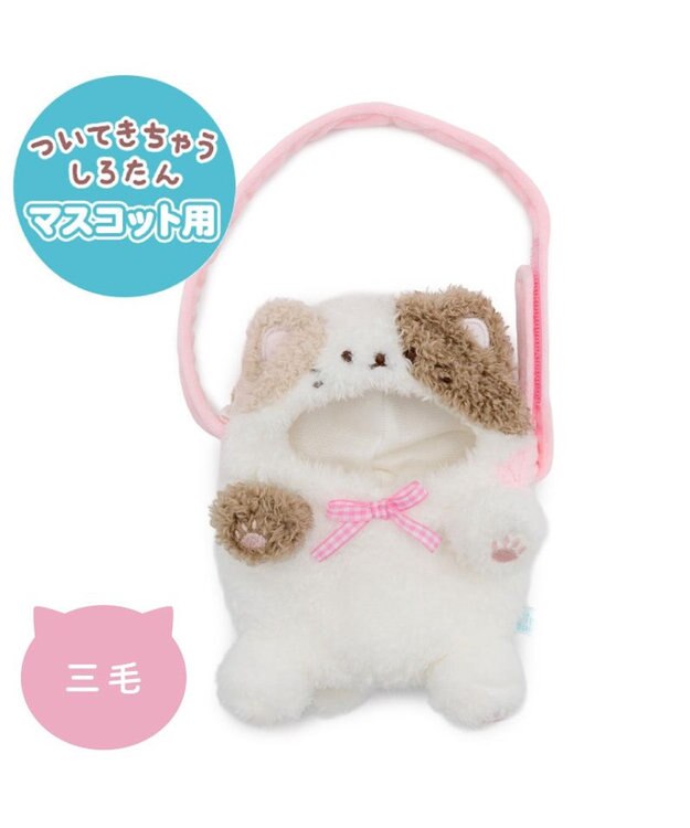 Mother garden しろたん ついてきちゃうしろたん マスコット 着せ替えカバー 《三毛猫》単品 三毛猫