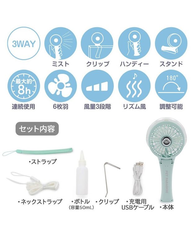 PET PARADISE 〔2026年モデル〕 ペットパラダイス ミスト ハンディファン 《ミントグリーン》 ミントグリーン