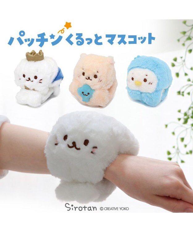 Mother garden しろたん パッチンくるっとマスコット 《らっこいぬ》 単品 らっこいぬ