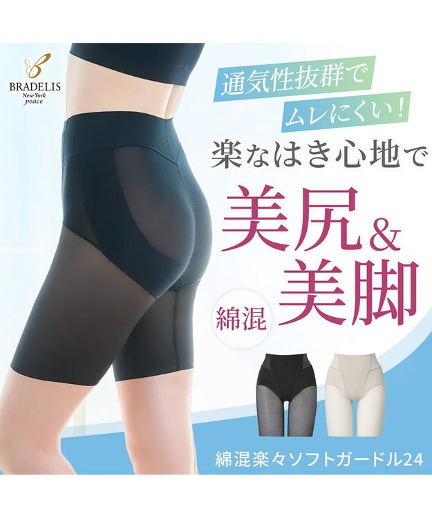 BRADELIS New York 【BRADELIS NewYork peace】綿混楽々ソフトガードル24 お尻周りをスッキリ補整 クロッチ付きで一枚ばき可能 ガードルショーツ ブラック
