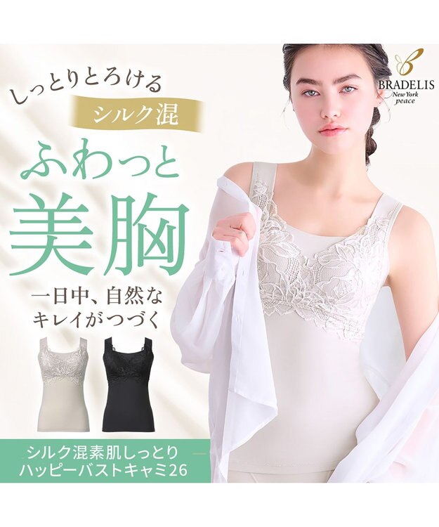 BRADELIS New York 【BRADELIS NewYork peace】シルク混素肌しっとりハッピーバストキャミ26 補正下着 カップ付き ブラトップ ブラキャミソール シェイパー グレージュ