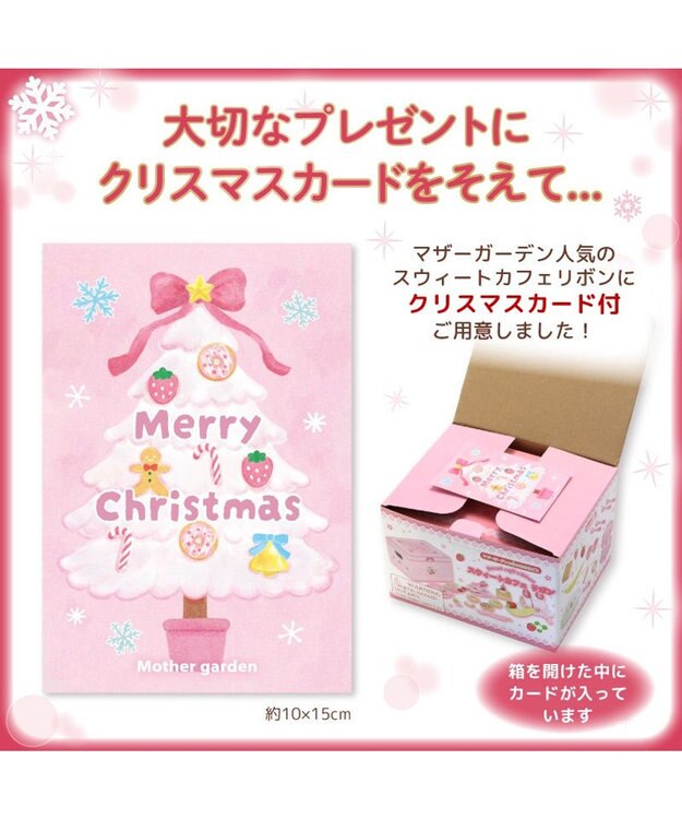 Mother garden 《クリスマスカード付き》マザーガーデン 野いちご スウィートカフェリボン クリスマスカード付き