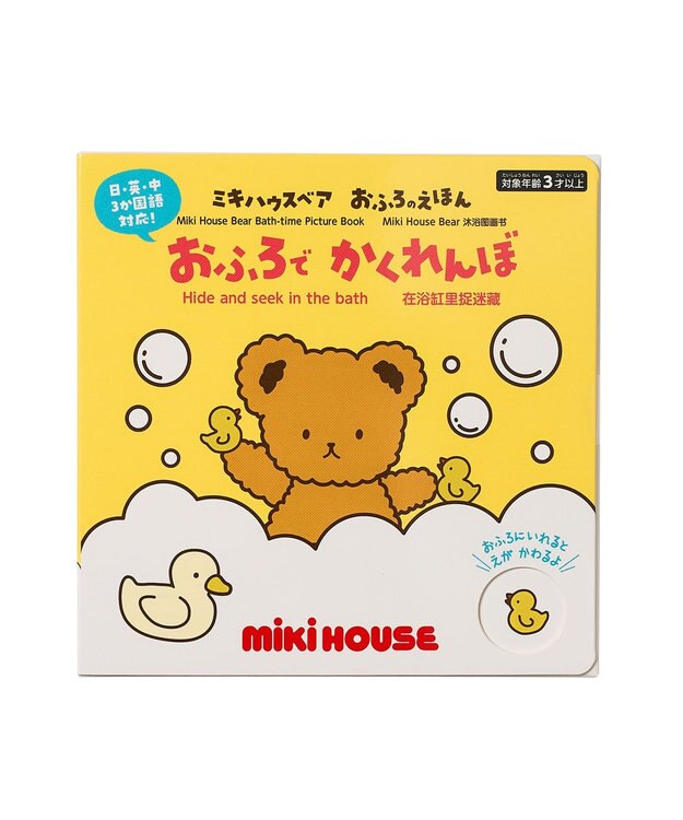 MIKI HOUSE HOT BISCUITS 【ミキハウスベア おふろのえほん】おふろで かくれんぼ ----