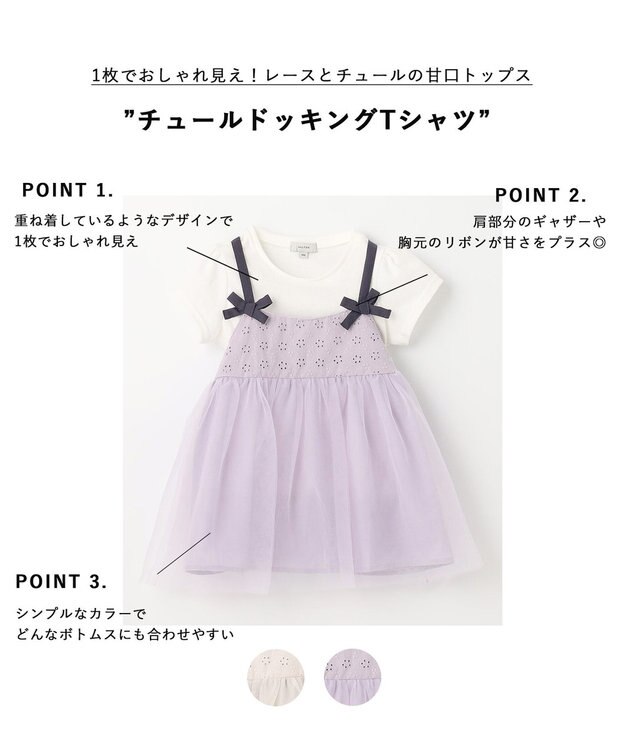 ANY KIDS チュールドッキングTシャツ ホワイト×ラベンダー