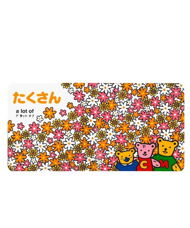 MIKI HOUSE HOT BISCUITS 【ブラウンベアファミリーのミニブック】2はじめての１２３ 色なし