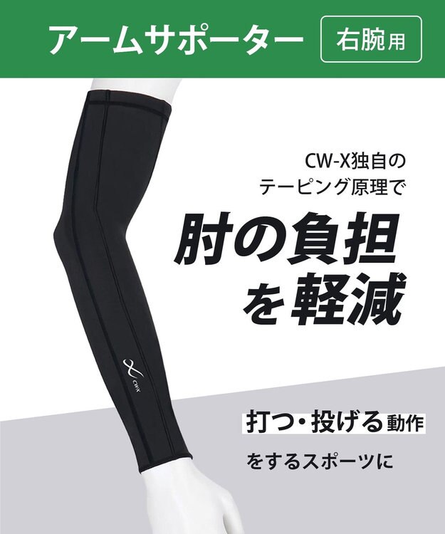 CW-X 【UNISEX】 CW-X アームサポーター 【右腕用】 腕全体の筋肉を連動 肘の負担を軽減 ストレッチ性(本体) ユニセックス BCR001 /ワコール ブラックスペシャル