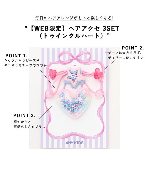 ANY KIDS 【WEB限定】ヘアアクセ 3SET （トゥインクルハート） ピンク