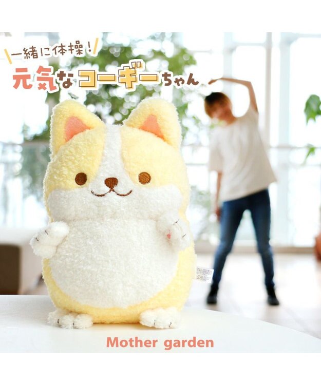 Mother garden マザーガーデン 一緒に体操！元気なコーギーちゃん -