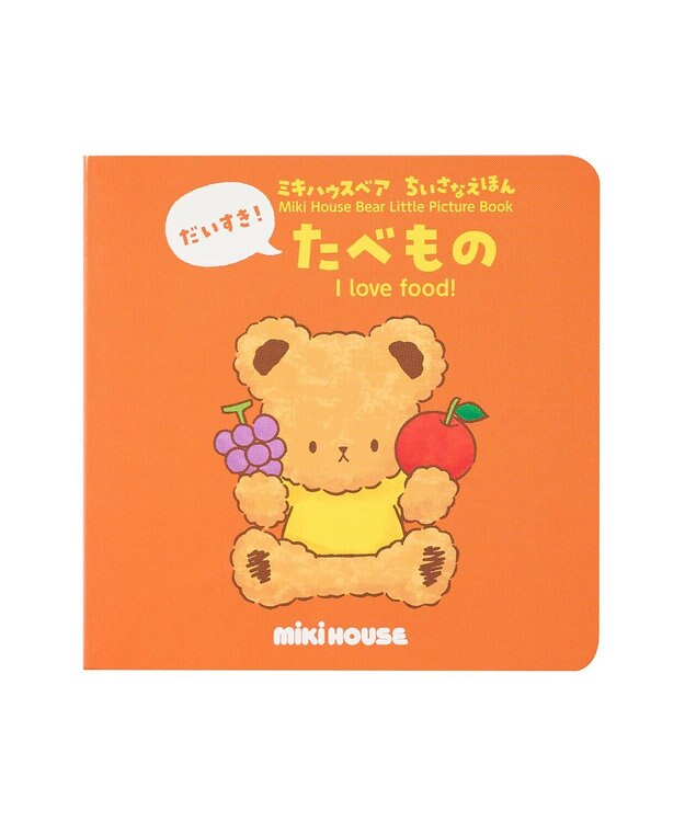 MIKI HOUSE HOT BISCUITS 【ミキハウスベア ちいさなえほん】だいすき！たべもの 色なし