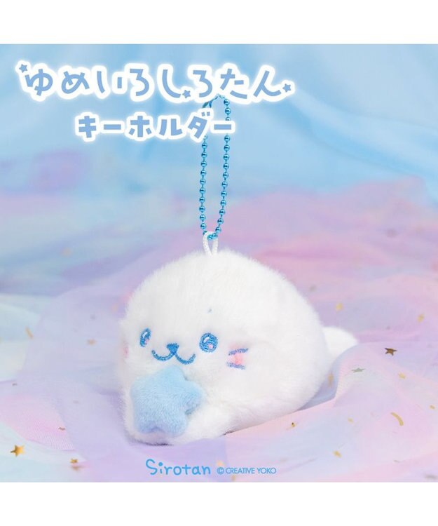 Mother garden しろたん ゆめいろしろたん キーホルダー 《みずいろ》 単品 みずいろ