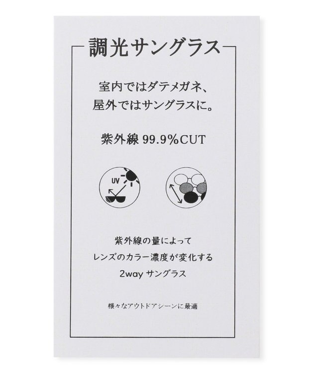 J.PRESS YORK STREET 【UNISEX】調光レンズ アイウェア（ダテ＆サングラス） ライトグレー系