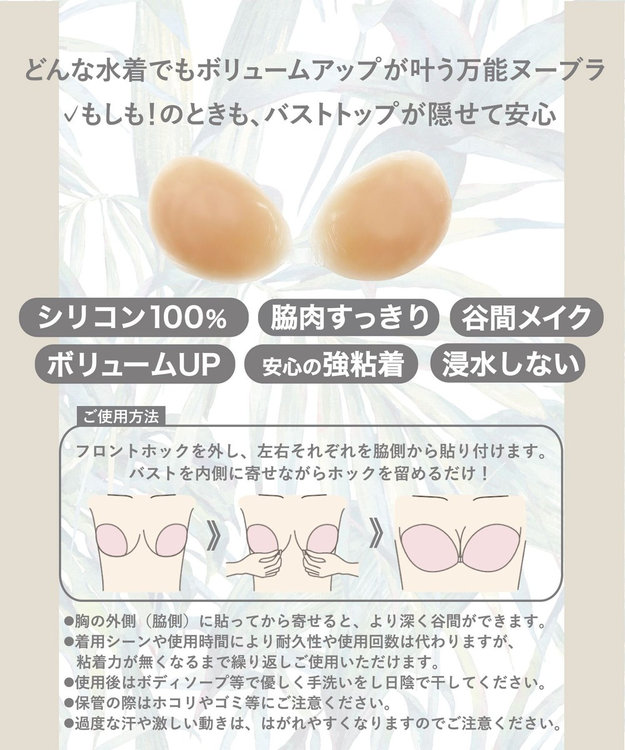 San-ai Resort（三愛水着楽園） 【WEB限定】ボリュームアップ　シリコンヌードブラ ベージュ