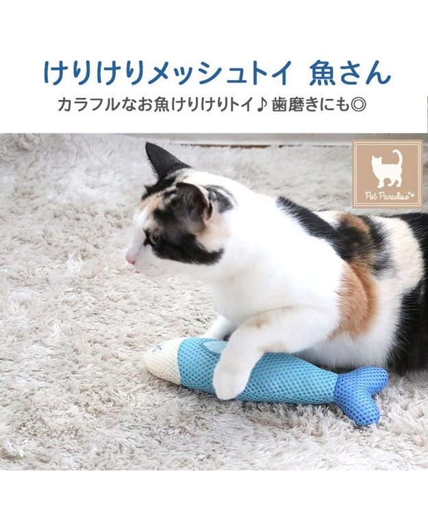 PET PARADISE ペットパラダイス 猫 歯磨き メッシュトイ《魚》 水色