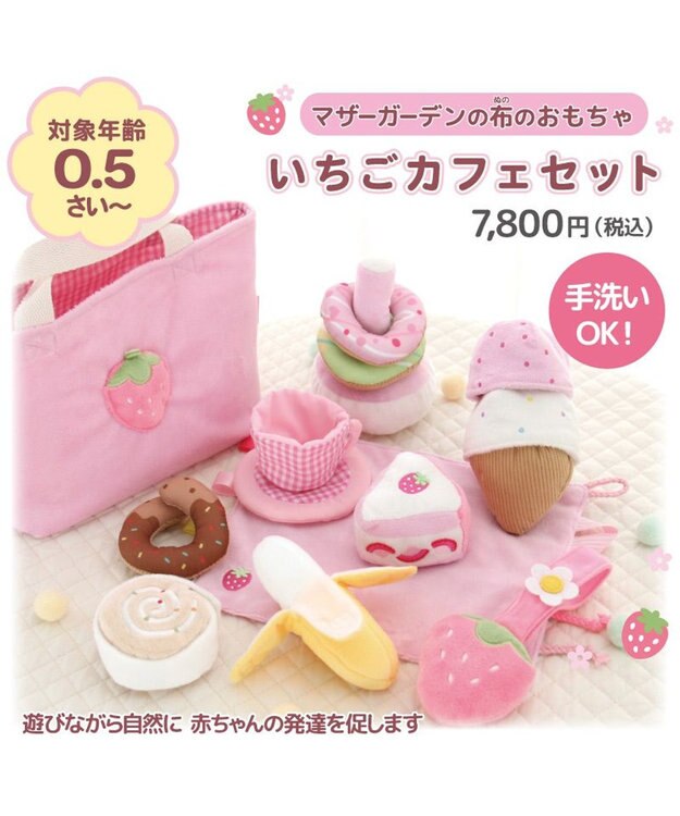 Mother garden 0.5歳からの布のおもちゃ マザーガーデン いちごカフェセット いちごカフェセット
