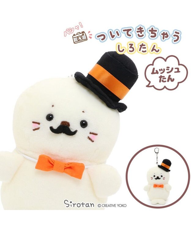 しろたん　おかんたん　まとめ売り しろたん ついてきちゃう ぬいぐるみ キーホルダー 《ムッシュたん