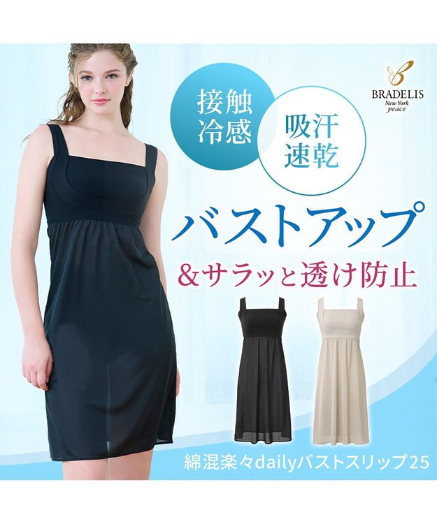 BRADELIS New York 【BRADELIS NewYork peace】綿混楽々dailyバストスリップ25  ノンワイヤー 補正下着 カップ付き ブラキャミ ブラトップ ブラック
