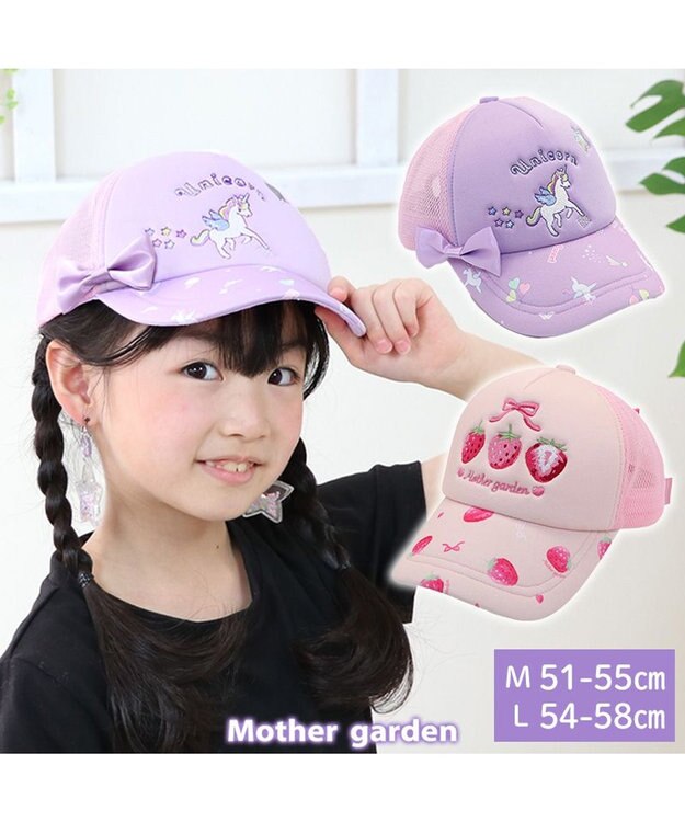 Mother garden マザーガーデン キッズ キャップ Ｍ/L サイズ 51~55cm/54~58cm 《ユニコーン/野いちご》 帽子 ユニコーン