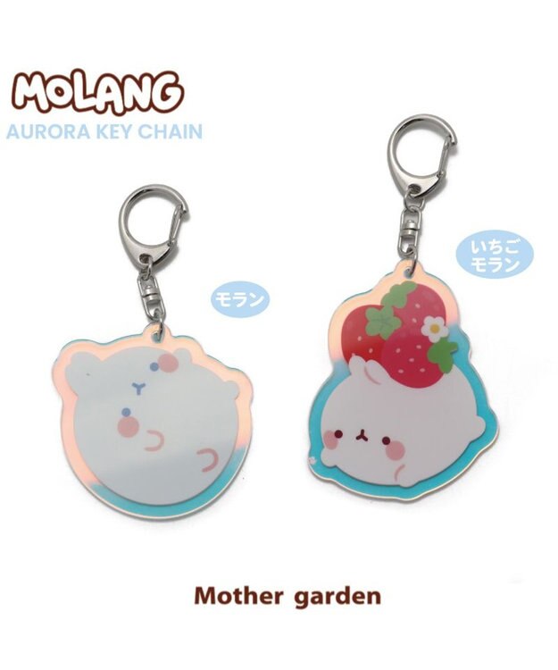 Mother garden 【2/15(日)で販売終了】 マザーガーデン MOLANG モラン オーロラ アクリルキーホルダー 《モラン/いちごモラン》 単品 モラン
