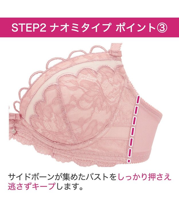 BRADELIS New York 【BRADELIS New York / 育乳補整ブラ・STEP2 寄せる】ナオミステップ2ブラ24S1 脇高設計でしっかり寄せ上げ ローズピンク