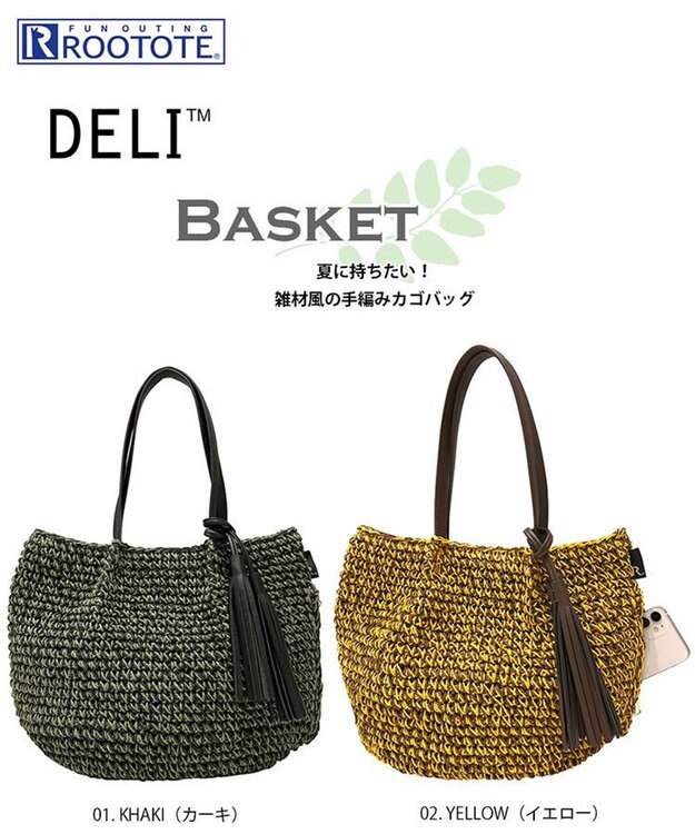ROOTOTE 3099【手編みカゴバッグ】LT.デリ.バスケット-B 01：カーキ