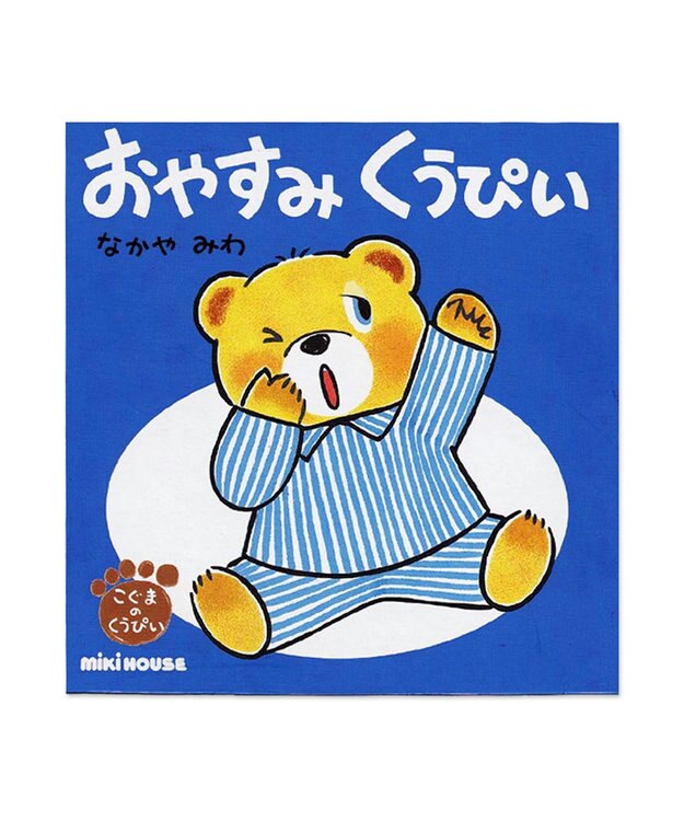 MIKI HOUSE HOT BISCUITS おやすみ　くうぴい(テーマ:ねかしつけ)